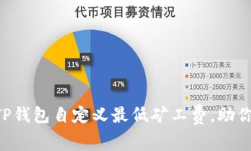 立即设置TP钱包自定义最低矿工费，助你快速交易！