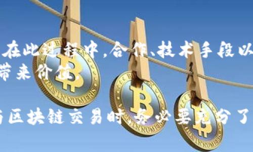 区块链和加密货币的迅猛发展为金融市场带来了许多机遇，但随之而来的监管挑战也不容忽视。为了保护投资者的利益，防止洗钱、诈骗等犯罪行为，许多地区和国家开始对区块链交易进行监管。这些监管手段旨在建立透明和安全的交易环境。以下是一些需要监管的区块链交易类型，以及相关的监管背景和影响。

1. 加密货币交易平台
加密货币交易平台是最需要监管的区块链交易类型之一。这些平台通常充当数字资产的买卖中介，用户可以在平台上进行比特币、以太坊等加密货币的交易。而由于这些平台的匿名性和去中心化特点，极易被不法分子利用进行洗钱或其他不法活动。
监管机构可以通过要求交易平台实施“洗钱防控措施”（AML）和“了解你的客户”（KYC）政策来减少风险。例如，交易平台需要在用户注册时核实其身份信息，定期监控交易活动，以及时识别和报告可疑交易。
然而，这种监管措施也引发了争议，一些区块链支持者认为，过度的监管可能会破坏区块链的去中心化理念，从而抑制创新。因此，监管部门需要寻找一个平衡点，以确保安全与创新并存。

2. 初始代币发行（ICO）
ICO作为一种新兴的融资方式，允许项目开发者通过发行代币来筹集资金。尽管ICO为许多创业项目提供了资金支持，但其不规范、透明度不足的问题也屡见不鲜。
很多项目在进行ICO时，往往缺乏足够的信息披露，投资者面临着较高的风险。为保护投资者的利益，各国监管机构开始对ICO进行监管，要求项目提供详细的白皮书，说明资金用途、项目进展和潜在风险。
此外，监管机构还需警惕代币的证券属性问题，即某些代币实际上可能属于证券范畴，因此需遵循证券法的相关规定。对此，投资者在参与ICO前，应该对项目有充分的理解与研究，以降低投资风险。

3. 去中心化金融（DeFi）平台
去中心化金融（DeFi）是区块链领域的另一大热点，旨在通过智能合约提供传统金融服务。然而，由于缺乏中心化的监管，DeFi平台容易面临风险。
例如，智能合约的漏洞、恶意攻击以及由于市场波动造成的用户资金损失等问题，都迫使监管部门考虑如何监管DeFi行业。尽管DeFi的核心理念是去中心化和自治，但一些基础设施依然需要监管以保护用户，例如，去中心化交易所（DEX）和流动性池等。
因此，相关国家可以通过制定相应的法规来对DeFi项目进行审计，确保其合规性，同时提高用户对平台的信任度。

4. 稳定币交易
稳定币（Stablecoin）是与法币或其他资产挂钩的加密货币，因其波动性较低而受到市场欢迎。然而，稳定币的发行和流通同样需要监管，以避免潜在的金融风险。
例如，某些稳定币可能缺乏足够的资产支持或审计，从而使得用户面临资金风险。监管机构需要制定明确的标准和要求，确保稳定币发行者能够提供足够的资产支持，并定期接受审计。此外，稳定币的兑换机制、透明度和市场操控风险等也应在监管范围之内。

5. 资本市场中的区块链应用
随着区块链技术的成熟，越来越多的传统金融机构开始探索区块链在资本市场的应用，包括证券发行与交易。因此，围绕这些应用的监管也变得日益重要。
在某些情况下，区块链技术被用于证券的登记、交易、清算等环节，这可能影响到传统金融市场的运作。因此，各国的金融监管机构需研究如何将区块链技术与现有的证券法规相结合，以维护市场的公平与稳定。
这不仅是为了保护投资者免受欺诈和操纵的影响，还可推动金融市场的透明度和效率。此外，监管也将有助于吸引更广泛的投资者参与，从而推动区块链技术的持续创新与应用。

6. 持续监测与合规性
随着区块链技术的发展，监管机构的任务也在不断变化。持续的监测和合规性是确保区块链交易安全的关键。
监管机构需要利用现代技术手段，例如人工智能和区块链分析工具，以实时监测区块链交易活动。这将使得监管部门能够快速识别潜在的威胁，并采取相应的措施来保护市场的稳定。
此外，还需加强国际间的协作与信息共享，以应对跨国界的区块链交易带来的挑战。安全的区块链交易环境离不开各国监管机构的共同努力，因此只有通过合作与共同规范，才能更好地促进区块链技术的健康发展。

结论
总体而言，监管区块链交易是一个复杂且动态的过程。在保护投资者利益、促进市场稳定与创新之间，监管机构需要在不同利益之间找到平衡。在此过程中，合作、技术手段以及灵活的监管政策都是不可或缺的。
随着技术的发展和市场的不断变化，区块链的监管方法可能会进行调整。未来，只有在法律框架内健康发展的区块链项目，才能够真正为社会带来价值。

以上内容旨在对需要监管的区块链交易进行概括。随着区块链行业的不断演进，相关的监管政策和措施可能会得到进一步完善。投资者在参与区块链交易时，务必要充分了解相关的风险，并根据市场的变化及时调整自己的投资策略。