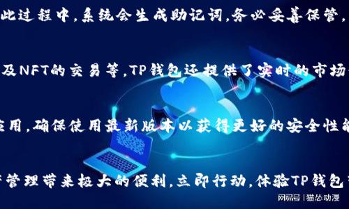 t如何下载和安装TP钱包：一步一步的指南/t

TP钱包, 钱包下载安装, TP钱包使用, 区块链钱包/guanjianci

什么是TP钱包？
在数字货币日益普及的今天，越来越多的人开始关注区块链技术和相关应用。而TP钱包作为一种兼容多种数字货币的区块链钱包，因其便捷、安全、功能丰富而受到广泛欢迎。TP钱包支持多种数字资产的管理，允许用户方便地进行充值、提现、兑换等操作，使其成为众多数字货币投资者的首选。

步骤一：访问TP钱包官网
要下载TP钱包，首先需要访问其官方网站。在浏览器中输入“TP钱包”或“TP Wallet”进行搜索，确保进入官方正版页面，以避免不必要的安全隐患。官网上通常会有下载链接，您可以根据自己的设备选择合适的版本进行下载。

步骤二：选择适合的版本
TP钱包一般提供多种版本供用户下载，包括安卓版、苹果版以及桌面版（Windows和Mac）。如果您使用的是手机，可以在官网下载Android应用包（APK文件）或直接在App Store和Google Play中搜索“TP钱包”进行下载。选择适合的版本后，点击下载链接，下载过程会在几分钟内完成。

步骤三：安装TP钱包
下载完成后，接下来就是安装步骤。如果您下载的是Android版本的APK文件，请找到下载的文件，点击安装。在安装过程中，您可能需要允许安装来自未知来源的应用。对于iOS用户，您只需在App Store中找到TP钱包并点击安装即可。

步骤四：创建账户或导入钱包
安装完成后，打开TP钱包，用户需要创建一个新账户或导入已有的钱包。如果您是新用户，请根据提示步骤进行账户注册。在此过程中，系统会生成助记词，务必妥善保管，并设置强密码以确保安全。

步骤五：体验TP钱包的功能
TP钱包成功安装后，您可以开始体验它的各项功能，包括数字资产的管理、交易记录查询、参与去中心化金融（DeFi）项目，以及NFT的交易等。TP钱包还提供了实时的市场行情和数字货币资讯，让用户随时了解市场动态。

注意事项
在使用TP钱包的过程中，用户需要特别注意以下几点：首先，确保助记词和密码的安全，切勿随意泄露。其次，经常更新钱包应用，确保使用最新版本以获得更好的安全性能和用户体验。此外，定期备份钱包数据也是非常重要的，以防数据丢失。

总结
通过以上步骤，您应该能够顺利下载并安装TP钱包。随着区块链技术的不断发展，掌握使用TP钱包的技能将为您的数字资产管理带来极大的便利。立即行动，体验TP钱包带来的数字货币世界吧！