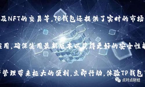 t如何下载和安装TP钱包：一步一步的指南/t

TP钱包, 钱包下载安装, TP钱包使用, 区块链钱包/guanjianci

什么是TP钱包？
在数字货币日益普及的今天，越来越多的人开始关注区块链技术和相关应用。而TP钱包作为一种兼容多种数字货币的区块链钱包，因其便捷、安全、功能丰富而受到广泛欢迎。TP钱包支持多种数字资产的管理，允许用户方便地进行充值、提现、兑换等操作，使其成为众多数字货币投资者的首选。

步骤一：访问TP钱包官网
要下载TP钱包，首先需要访问其官方网站。在浏览器中输入“TP钱包”或“TP Wallet”进行搜索，确保进入官方正版页面，以避免不必要的安全隐患。官网上通常会有下载链接，您可以根据自己的设备选择合适的版本进行下载。

步骤二：选择适合的版本
TP钱包一般提供多种版本供用户下载，包括安卓版、苹果版以及桌面版（Windows和Mac）。如果您使用的是手机，可以在官网下载Android应用包（APK文件）或直接在App Store和Google Play中搜索“TP钱包”进行下载。选择适合的版本后，点击下载链接，下载过程会在几分钟内完成。

步骤三：安装TP钱包
下载完成后，接下来就是安装步骤。如果您下载的是Android版本的APK文件，请找到下载的文件，点击安装。在安装过程中，您可能需要允许安装来自未知来源的应用。对于iOS用户，您只需在App Store中找到TP钱包并点击安装即可。

步骤四：创建账户或导入钱包
安装完成后，打开TP钱包，用户需要创建一个新账户或导入已有的钱包。如果您是新用户，请根据提示步骤进行账户注册。在此过程中，系统会生成助记词，务必妥善保管，并设置强密码以确保安全。

步骤五：体验TP钱包的功能
TP钱包成功安装后，您可以开始体验它的各项功能，包括数字资产的管理、交易记录查询、参与去中心化金融（DeFi）项目，以及NFT的交易等。TP钱包还提供了实时的市场行情和数字货币资讯，让用户随时了解市场动态。

注意事项
在使用TP钱包的过程中，用户需要特别注意以下几点：首先，确保助记词和密码的安全，切勿随意泄露。其次，经常更新钱包应用，确保使用最新版本以获得更好的安全性能和用户体验。此外，定期备份钱包数据也是非常重要的，以防数据丢失。

总结
通过以上步骤，您应该能够顺利下载并安装TP钱包。随着区块链技术的不断发展，掌握使用TP钱包的技能将为您的数字资产管理带来极大的便利。立即行动，体验TP钱包带来的数字货币世界吧！