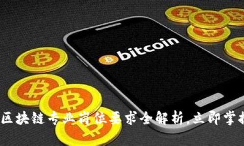 2025必看：区块链专业岗位要求全解析，立即掌握职业机会！
