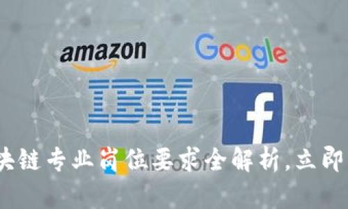 2025必看：区块链专业岗位要求全解析，立即掌握职业机会！
