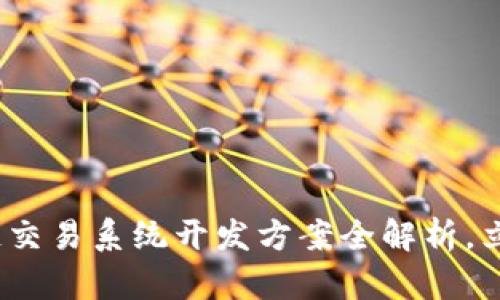 2025必看：区块链交易系统开发方案全解析，立即掌握行业前沿！