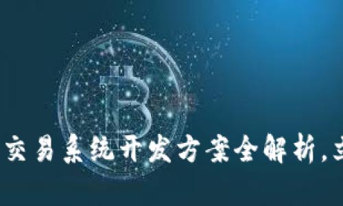 2025必看：区块链交易系统开发方案全解析，立即掌握行业前沿！