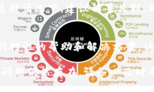 创建TP钱包时可能遇到各种问题，导致无法成功创建钱包。以下是一些可能的原因及其解决方案：

1. 网络连接问题
如果您在创建TP钱包时遇到困难，首先检查您的网络连接是否稳定。网络问题可能会导致创建过程中的超时或失败。因此，确保您连接到一个可靠的Wi-Fi或移动数据网络。如果网络不稳定，尝试切换到另一种网络连接。

2. 应用版本问题
确保您安装的是TP钱包的最新版本。过时的应用程序可能无法正确执行某些功能。您可以前往应用商店（如Google Play或Apple App Store）检查是否有可用的更新。如果有，请更新到最新版本再尝试创建钱包。

3. 设备兼容性
TP钱包可能对某些设备和操作系统有兼容性要求。如果您使用的设备较旧，可能会导致创建钱包的过程出现问题。建议您查看TP钱包的官方网站或支持页面，确认您的设备是否被支持。

4. 软件权限设置
在创建钱包的过程中，TP钱包可能需要访问您的设备的一些权限，例如存储权限等。如果权限未被正确授权，钱包创建功能可能会受到限制。请检查您的设备设置，确保TP钱包拥有必要的权限。

5. 清除缓存和数据
在某些情况下，清除已安装应用的缓存和数据可以解决问题。再试一次创建钱包。在设备设置中找到TP钱包，选择“清除缓存”或“清除数据”选项，然后重新打开应用并尝试再次创建钱包。

6. 等待时间
如果您在高峰期尝试创建钱包（如新版本发布后），可能会因为服务器拥挤而导致创建失败。在这种情况下，建议稍等片刻，再重新尝试创建钱包。

7. 联系客服支持
如果以上步骤均未解决您的问题，您可以考虑联系TP钱包的客服支持。他们通常能够提供更有针对性的帮助和解决方案。访问TP钱包的官方网站或社交媒体账号，找到客服联系方式，描述您遇到的问题，寻求帮助。

通过上述的检查和解决方法，您应该能够找到无法创建TP钱包的原因，并采取相应的措施。如果问题仍然存在，请务必及时寻求专业的支持，以确保您的数字资产安全。
