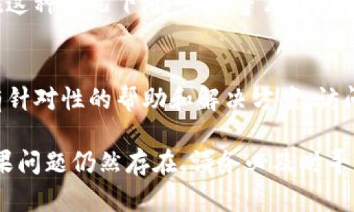 创建TP钱包时可能遇到各种问题，导致无法成功创建钱包。以下是一些可能的原因及其解决方案：

1. 网络连接问题
如果您在创建TP钱包时遇到困难，首先检查您的网络连接是否稳定。网络问题可能会导致创建过程中的超时或失败。因此，确保您连接到一个可靠的Wi-Fi或移动数据网络。如果网络不稳定，尝试切换到另一种网络连接。

2. 应用版本问题
确保您安装的是TP钱包的最新版本。过时的应用程序可能无法正确执行某些功能。您可以前往应用商店（如Google Play或Apple App Store）检查是否有可用的更新。如果有，请更新到最新版本再尝试创建钱包。

3. 设备兼容性
TP钱包可能对某些设备和操作系统有兼容性要求。如果您使用的设备较旧，可能会导致创建钱包的过程出现问题。建议您查看TP钱包的官方网站或支持页面，确认您的设备是否被支持。

4. 软件权限设置
在创建钱包的过程中，TP钱包可能需要访问您的设备的一些权限，例如存储权限等。如果权限未被正确授权，钱包创建功能可能会受到限制。请检查您的设备设置，确保TP钱包拥有必要的权限。

5. 清除缓存和数据
在某些情况下，清除已安装应用的缓存和数据可以解决问题。再试一次创建钱包。在设备设置中找到TP钱包，选择“清除缓存”或“清除数据”选项，然后重新打开应用并尝试再次创建钱包。

6. 等待时间
如果您在高峰期尝试创建钱包（如新版本发布后），可能会因为服务器拥挤而导致创建失败。在这种情况下，建议稍等片刻，再重新尝试创建钱包。

7. 联系客服支持
如果以上步骤均未解决您的问题，您可以考虑联系TP钱包的客服支持。他们通常能够提供更有针对性的帮助和解决方案。访问TP钱包的官方网站或社交媒体账号，找到客服联系方式，描述您遇到的问题，寻求帮助。

通过上述的检查和解决方法，您应该能够找到无法创建TP钱包的原因，并采取相应的措施。如果问题仍然存在，请务必及时寻求专业的支持，以确保您的数字资产安全。