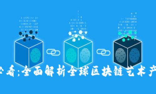 2025必看：全面解析全球区块链艺术产业集团