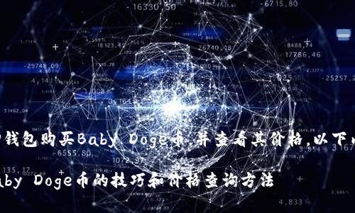 为了帮助您更好地理解如何通过TP钱包购买Baby Doge币，并查看其价格，以下内容提供了详细的说明和背景信息。

2025必看：立即掌握TP钱包购买Baby Doge币的技巧和价格查询方法