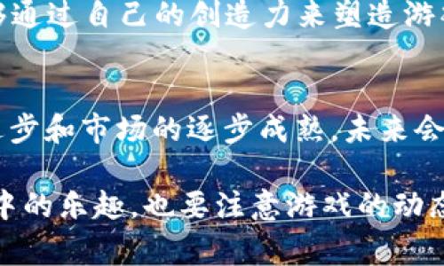 在区块链技术发展的浪潮中，区块链游戏逐渐成为了一个备受关注的领域。通过集成去中心化、不可篡改等特性，这些游戏不仅改变了传统游戏的玩法，还为玩家带来了全新的体验。下面将介绍一些曝光率较高的区块链游戏软件及其特点。

1. Axie Infinity
Axie Infinity是近年来最受欢迎的区块链游戏之一，玩家可以通过养成和战斗宠物“Axies”来获得收益。该游戏利用以太坊区块链，玩家可以购买、繁殖和交易Axies，每一只Axie都是独一无二的，拥有自己的属性和技能。这种游戏模式不仅让玩家感受到养成的乐趣，同时也可以通过交易Axies获得一定的经济回报。

2. Decentraland
Decentraland是一个虚拟现实平台，用户可以在其中创建和体验内容。这一平台基于以太坊，允许用户购买、出售和开发虚拟土地。玩家可以在Decentraland中建造房屋、举办活动，甚至创建自己的数字商店。这种开放式的生态系统为用户提供了广泛的创作空间，同时也带来商业机会。

3. The Sandbox
The Sandbox是另一个热门的区块链游戏，允许玩家在一个虚拟世界中创建、拥有和 monetization自己的游戏体验。玩家可以使用Sandbox的工具来设计自己的游戏、角色和物品，并通过区块链技术对其进行所有权的验证。这种模式既为玩家提供了创造的乐趣，也让玩家能够通过出售自己的作品而获得收益。

4. CryptoKitties
CryptoKitties是一款以收集和繁殖虚拟猫咪为主题的区块链游戏。每只虚拟猫咪都是独一无二的，玩家可以购买、繁殖并出售这些猫咪。CryptoKitties不仅吸引了大量玩家的关注，还引发了人们对非同质化代币（NFT）的兴趣。这款游戏在2017年推出后，引发了区块链游戏的热潮，不少玩家通过交易CryptoKitties获得了可观的收益。

5. Illuvium
Illuvium是一款基于以太坊的开放世界角色扮演游戏（RPG），游戏中玩家可以捕捉生物，并与其他玩家进行战斗。Illuvium结合了区块链技术和经典的游戏玩法，玩家不仅可以享受到刺激的战斗，还可以通过交易和出售他们所捕获的生物获得利润。这种游戏模式为玩家提供了多种玩法，让人更易产生深度参与感。

6. Splinterlands
Splinterlands是一个以卡牌对战为基础的区块链游戏。玩家通过雕塑自己的卡组与其他玩家进行竞技，赢取胜利和奖励。该游戏采用了去中心化的模式，所有卡牌都是基于区块链的NFT。玩家可以通过交易和提升卡牌来增强实力，这种机制也增加了游戏的趣味性和策略性。

7. My Neighbor Alice
My Neighbor Alice是一款结合了农场经营与社交互动的区块链游戏。玩家可以在一个可爱的虚拟世界中种植、养殖和交易物品，既有娱乐性又富有社交性。此外，玩家还能够通过自己的创造力来塑造游戏世界，增强了参与感和归属感。在这个游戏中，玩家不仅能感受到游戏的乐趣，还可以通过贸易和任务获取收益。

总结
区块链游戏的兴起不仅彰显了科技的发展，也丰富了人们的娱乐方式。以上提到的几个区块链游戏软件各具特色，都为玩家提供了独特的体验和经济回报。随着技术的不断进步和市场的逐步成熟，未来会有更多创新的区块链游戏涌现出来，为玩家带来更丰富的选择和体验。因此，如果你对区块链游戏感兴趣，不妨尝试其中的一些，或许能为你的游戏旅程带来新的乐趣和收益。

这些游戏通过区块链技术的应用，不仅让玩家拥有了真正的虚拟资产所有权，还为整个游戏生态系统注入了更多的可能性。因此，我们在选择和参与这些游戏时，既要享受其中的乐趣，也要注意游戏的动态变化和市场趋势，才能在这个新兴的领域中立于不败之地。