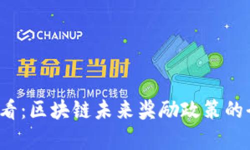 2025必看：区块链未来奖励政策的全面分析