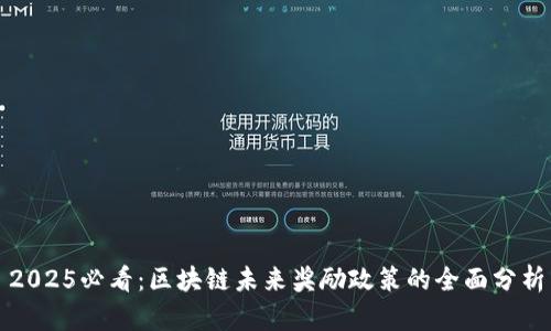 2025必看：区块链未来奖励政策的全面分析