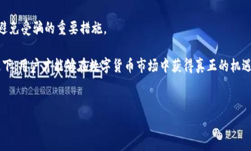 TP钱包糖果是骗局吗？深入探讨和分析

在日常生活中，越来越多的人开始关注数字货币和区块链技术的相关信息。其中，TP钱包作为众多数字货币钱包中的一种，吸引了不少用户的注意。然而，伴随着其流行，TP钱包糖果的概念也随之浮出水面，随之而来的是各种疑问与质疑。“TP钱包糖果是骗局吗？”这句话在网络上频繁出现，值得我们深入探讨与分析。

什么是TP钱包？

TP钱包是一款多币种数字货币钱包，其主要功能是为用户提供安全便捷的存储和交易服务。用户可以通过TP钱包轻松管理多种数字资产，如比特币、以太坊等。同时，它还支持去中心化应用的访问，用户能够在平台上进行“挖矿”、质押等操作，享受数字货币带来的收益。

TP钱包的用户界面友好，操作简便，非常适合新手使用。此外，它还注重用户的安全，采用多重加密技术保障用户资产的安全性。因此，TP钱包在数字货币爱好者中取得了不错的口碑和用户基础。

TP钱包糖果的概念

TP钱包糖果通常是指一些平台通过TP钱包发放的奖励，用以吸引新用户或者激励现有用户的参与。用户可能在完成特定任务、参与推广活动或其他行为后，获取这些“糖果”，并可以将其兑换成其他数字资产或用于交易。

糖果的发放具有一定的时间限制，因此不少用户会产生紧迫感，促使他们积极参与。正因如此，TP钱包糖果的概念在用户中迅速传播开来，成为了数字货币社区的一种新兴现象。

TP钱包糖果是否值得信任？

关于TP钱包糖果是否是骗局的问题，首先要了解其背后的动机与风险。虽然TP钱包本身是一个相对成熟的平台，但糖果的性质并不完全相同。糖果的发放往往与平台的推广策略有关，而这些策略的合法性和透明度在不同的平台上可能存在差异。

我们可以从几个方面来分析TP钱包糖果的真实性及其风险。首先，用户在参与糖果活动时应该详细了解活动的规则与要求。对于任何涉及投资或奖励性质的活动，仔细阅读条款是必不可少的。其次，要查看平台的官方信息与用户反馈。如果平台对于糖果的来源和分发方式提供了透明的信息，并且用户社区内普遍反馈良好，那么就意味着参与的风险较小。

然而，如果平台的信息模糊不清，或者用户反馈存在警告信号，那么就需要用户保持警惕。在这一点上，用户的判断能力显得尤为重要。strong因此，谨慎选择参与的项目和平台非常重要。/strong

法律和监管的视角

从法律和监管的角度来看，数字货币和相关应用正处于全球范围内的监管热潮中。不同国家和地区对数字货币的态度各异，有的国家对其采取激励政策，而有些国家则采取严格限制或禁令。在这样的背景下，TP钱包糖果的合法性可能也是一个要考量的因素。

例如，在一些对数字货币监管比较严格的国家，相关活动可能被视为非法，用户在参与这些活动前，首先要了解所在国家的法律法规。这就意味着，用户的参与不仅要考虑平台本身的可信度，还要考虑其合规性。strong因此，用户的法律意识也显得尤为重要。/strong

如何识别骗局

在互联网时代，诈骗行为层出不穷，尤其是在数字货币领域。因此，用户在关注TP钱包糖果时，应该具备一定的防骗意识。以下几点可以帮助用户识别潜在的骗局：

ul
    listrong警惕高额回报：/strong如果某个活动承诺的回报远高于市场均值，用户应保持高度警惕。/li
    listrong查证平台背景：/strong对TP钱包糖果活动的主办方进行详细的背景调查，确认其是否有良好的行业声誉。/li
    listrong关注社交媒体反馈：/strong在社区论坛和社交媒体上查看其他用户的反馈与评价，这能帮助用户更全面地了解活动的合法性。/li
/ul

良心建议：如何安全参与

无论是TP钱包糖果还是其他类型的数字资产活动，用户参与时都应当谨慎。以下是一些安全参与的建议：

ul
    listrong以小额资金参与：/strong在不确定的情况下，用户可以选择以较小的资金参与活动，降低潜在风险。/li
    listrong多渠道跟踪信息：/strong关注TP钱包的官方信息披露，以及相关的交流社区，以便及时获取活动的最新动态。/li
    listrong保持理性，不盲目跟风：/strong在面对诱惑的奖励时，保持冷静，不因他人的行为而影响自己的判断。/li
/ul

结语：警惕与机会并存

总体来说，TP钱包糖果的概念在数字货币发展过程中是一个有趣的现象，但其潜在的风险也不可忽视。对于普通用户而言，了解活动的规则、审慎参与是避免受骗的重要措施。

因此，用户在了解到TP钱包糖果的相关信息后，应进行全面的分析与判断，进而做出明智的选择。无论何时，安全始终是第一位的。只有在确保安全的前提下，用户才能够在数字货币市场中获得真正的机遇和成长。

TP钱包, 数字货币, 糖果, 骗局/guanjianci
首页****TP钱包糖果骗局揭秘：立即了解2025年新趋势！