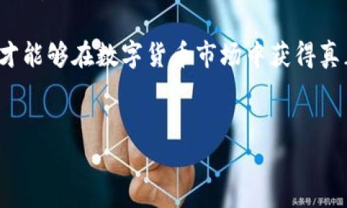 TP钱包糖果是骗局吗？深入探讨和分析

在日常生活中，越来越多的人开始关注数字货币和区块链技术的相关信息。其中，TP钱包作为众多数字货币钱包中的一种，吸引了不少用户的注意。然而，伴随着其流行，TP钱包糖果的概念也随之浮出水面，随之而来的是各种疑问与质疑。“TP钱包糖果是骗局吗？”这句话在网络上频繁出现，值得我们深入探讨与分析。

什么是TP钱包？

TP钱包是一款多币种数字货币钱包，其主要功能是为用户提供安全便捷的存储和交易服务。用户可以通过TP钱包轻松管理多种数字资产，如比特币、以太坊等。同时，它还支持去中心化应用的访问，用户能够在平台上进行“挖矿”、质押等操作，享受数字货币带来的收益。

TP钱包的用户界面友好，操作简便，非常适合新手使用。此外，它还注重用户的安全，采用多重加密技术保障用户资产的安全性。因此，TP钱包在数字货币爱好者中取得了不错的口碑和用户基础。

TP钱包糖果的概念

TP钱包糖果通常是指一些平台通过TP钱包发放的奖励，用以吸引新用户或者激励现有用户的参与。用户可能在完成特定任务、参与推广活动或其他行为后，获取这些“糖果”，并可以将其兑换成其他数字资产或用于交易。

糖果的发放具有一定的时间限制，因此不少用户会产生紧迫感，促使他们积极参与。正因如此，TP钱包糖果的概念在用户中迅速传播开来，成为了数字货币社区的一种新兴现象。

TP钱包糖果是否值得信任？

关于TP钱包糖果是否是骗局的问题，首先要了解其背后的动机与风险。虽然TP钱包本身是一个相对成熟的平台，但糖果的性质并不完全相同。糖果的发放往往与平台的推广策略有关，而这些策略的合法性和透明度在不同的平台上可能存在差异。

我们可以从几个方面来分析TP钱包糖果的真实性及其风险。首先，用户在参与糖果活动时应该详细了解活动的规则与要求。对于任何涉及投资或奖励性质的活动，仔细阅读条款是必不可少的。其次，要查看平台的官方信息与用户反馈。如果平台对于糖果的来源和分发方式提供了透明的信息，并且用户社区内普遍反馈良好，那么就意味着参与的风险较小。

然而，如果平台的信息模糊不清，或者用户反馈存在警告信号，那么就需要用户保持警惕。在这一点上，用户的判断能力显得尤为重要。strong因此，谨慎选择参与的项目和平台非常重要。/strong

法律和监管的视角

从法律和监管的角度来看，数字货币和相关应用正处于全球范围内的监管热潮中。不同国家和地区对数字货币的态度各异，有的国家对其采取激励政策，而有些国家则采取严格限制或禁令。在这样的背景下，TP钱包糖果的合法性可能也是一个要考量的因素。

例如，在一些对数字货币监管比较严格的国家，相关活动可能被视为非法，用户在参与这些活动前，首先要了解所在国家的法律法规。这就意味着，用户的参与不仅要考虑平台本身的可信度，还要考虑其合规性。strong因此，用户的法律意识也显得尤为重要。/strong

如何识别骗局

在互联网时代，诈骗行为层出不穷，尤其是在数字货币领域。因此，用户在关注TP钱包糖果时，应该具备一定的防骗意识。以下几点可以帮助用户识别潜在的骗局：

ul
    listrong警惕高额回报：/strong如果某个活动承诺的回报远高于市场均值，用户应保持高度警惕。/li
    listrong查证平台背景：/strong对TP钱包糖果活动的主办方进行详细的背景调查，确认其是否有良好的行业声誉。/li
    listrong关注社交媒体反馈：/strong在社区论坛和社交媒体上查看其他用户的反馈与评价，这能帮助用户更全面地了解活动的合法性。/li
/ul

良心建议：如何安全参与

无论是TP钱包糖果还是其他类型的数字资产活动，用户参与时都应当谨慎。以下是一些安全参与的建议：

ul
    listrong以小额资金参与：/strong在不确定的情况下，用户可以选择以较小的资金参与活动，降低潜在风险。/li
    listrong多渠道跟踪信息：/strong关注TP钱包的官方信息披露，以及相关的交流社区，以便及时获取活动的最新动态。/li
    listrong保持理性，不盲目跟风：/strong在面对诱惑的奖励时，保持冷静，不因他人的行为而影响自己的判断。/li
/ul

结语：警惕与机会并存

总体来说，TP钱包糖果的概念在数字货币发展过程中是一个有趣的现象，但其潜在的风险也不可忽视。对于普通用户而言，了解活动的规则、审慎参与是避免受骗的重要措施。

因此，用户在了解到TP钱包糖果的相关信息后，应进行全面的分析与判断，进而做出明智的选择。无论何时，安全始终是第一位的。只有在确保安全的前提下，用户才能够在数字货币市场中获得真正的机遇和成长。

TP钱包, 数字货币, 糖果, 骗局/guanjianci
首页****TP钱包糖果骗局揭秘：立即了解2025年新趋势！
