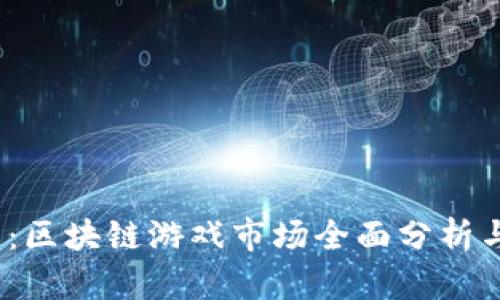 2025必看：区块链游戏市场全面分析与趋势洞察