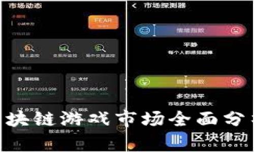 2025必看：区块链游戏市场全面分析与趋势洞察