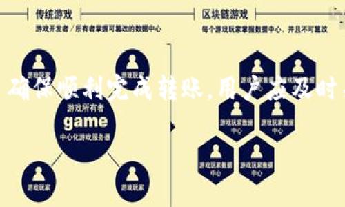 在使用TP钱包进行转账时，用户通常会关心转账的最小金额限制。根据TP钱包的官方说明和用户反馈，转账的最低金额会受到区块链网络的动态交易费用和最小转账金额限制的影响。

一、TP钱包的基本转账规则

TP钱包是一款安全、便捷的数字货币钱包，支持多种数字资产的存储与转账。在进行转账操作之前，用户需要了解几个基本规则，以确保顺利完成交易。

首先，转账金额需要超过区块链网络所要求的最低限额。对于许多数字货币，尤其是以太坊和比特币，最低转账金额通常会受到网络拥堵情况的影响。网络较为拥堵时，转账的最低金额可能会有所上升。

二、最低转账金额的影响因素

1. **区块链网络费用**：在进行转账时，用户需支付一定的网络费用。这些费用根据网络拥堵情况可能会波动，因此在高峰期，最低转账金额可能会相应增加。

2. **钱包平台的设置**：不同的数字货币钱包可能会设定自己的最低转账金额标准。TP钱包根据当前的市场情况和区块链网络的反馈，不时会对这些限制进行调整。

3. **所转账数字货币的种类**：不同类型的数字货币可能有各自不同的最低转账要求。例如，ERC20代币的转账可能会受到更严格的限制。

三、如何查询TP钱包的最新转账规则

如果想要获取TP钱包当前的最低转账金额信息，用户可以通过以下几种方式获得：

1. **官网查询**：访问TP钱包的官方网站，通常会有最新的转账规则和费用说明。

2. **社区讨论**：参与TP钱包的用户社区，如Telegram群组或官方论坛，向其他用户询问最新的转账规定。

3. **更新日志**：定期关注TP钱包的更新日志，这里通常会公布有关交易规则的重大变化。

四、如何提高转账成功率

为了能够顺利完成转账，用户可以采取一些措施来提高转账成功率：

1. **合理设置手续费**：在发起转账时，设定一个合理的手续费，以确保在高峰时段能顺利通过确认。

2. **选择合适的转账时间**：避免在网络高峰时进行转账，例如在大家惯用的交易时间内，可以选择在夜间或早晨等较为冷清的时段进行。

3. **核实接收地址**：每次转账之前，务必仔细核对接收地址，确保无误，避免因地址错误导致的损失。

五、总结

TP钱包的最低转账金额受多种因素影响，包括区块链的网络费用、钱包的政策以及数字货币的类型。为了确保顺利完成转账，用户应及时关注相关信息，并合理规划手续费。同时，保持警惕，谨慎核对交易信息，这样能够有效减少不必要的损失。

总之，通过对TP钱包转账规则的了解和自我保护措施的实施，用户将能更轻松地进行资产管理和转移。