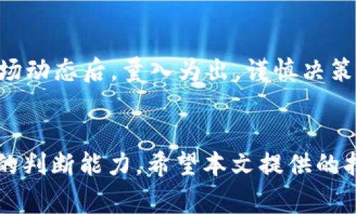 在数字货币交易的世界中，合约地址的使用与新币的购买是一个相对复杂但极具吸引力的过程。通过正确的步骤，你可以有效地使用合约地址在TP钱包上购买新币。本文将详细介绍如何操作，同时也会分析这个过程中的注意事项与风险。

什么是TP钱包？
TP钱包是一款致力于为用户提供便捷、安全的数字货币管理工具的钱包应用，尤其受到很多加密货币投资者的青睐。它支持多种区块链资产的存储与管理，用户可以通过该钱包直接进行加密资产的交易、转账以及购买新币等操作。

新币是什么？
新币通常指的是刚刚发行并在市场上流通不久的加密货币。它们往往蕴含着较高的投资潜力，但同样也伴随着相对高的风险。投资新币的用户通常希望在早期阶段便能低价购入，待其市场认可后获取丰厚的回报。然而，市场的波动性极大，充分的研究及谨慎的投资策略尤为重要。

什么是合约地址？
合约地址是指在区块链网络中，每一个智能合约都对应着一个唯一的地址。通过这个地址，用户可以与该合约进行交互，执行特定的操作，比如买入新币、质押和其他交易活动。合约地址的使用使得加密货币的交易变得更加灵活和智能化。

TP钱包如何使用合约地址购买新币？
以下是使用TP钱包合约地址购买新币的步骤，确保大家在操作时按照这个流程进行：

步骤一：下载并安装TP钱包
首先，前往官方应用商店（如Android的Google Play Store或iOS的App Store），下载并安装TP钱包。在安装完成后，请注册并创建一个新的钱包账户。务必妥善保存好助记词，以确保钱包的安全。

步骤二：充值资金
打开TP钱包后，你需要先将资金充值到你的钱包中。你可以选择使用主流的加密货币如比特币（BTC）、以太坊（ETH）等进行充值，或者直接购买一些币种并转入你的TP钱包。此次充值的费用及时间都取决于你选择的币种与交易所。

步骤三：找到新币的合约地址
在决定购买某种新币之前，你需要找到该币种的合约地址。通常，正规的项目团队会在其官方网站、白皮书及相关社交媒体上公开合约地址。务必确认来源的真实性，以避免遭遇骗局。通过未经验证的合约地址进行交易可能导致资金损失，因此一定要多加小心。

步骤四：在TP钱包中添加新币
在TP钱包主页，选择“添加币种”功能，输入找到的合约地址，系统会自动识别该币种的信息（如名称、符号等）。确认无误后，点击添加。此时，你的TP钱包中便会显示该新币。

步骤五：进行交易
完成上述步骤后，你可以进入交易界面进行购买。在TP钱包中，找到刚刚添加的新币，选择购买功能。输入你想要交易的数量，确认相关详情，并提交交易请求。在这一环节中，你的TP钱包将自动连接到合约地址进行购买。

注意事项
在整个买币的过程中，有若干注意事项需要牢记：
ul
  li合约地址的真实性与安全性是购买新币的第一要素，建议仔细查阅项目的背景与社区评价。/li
  li在进行任何资金交易前，确保你的钱包及设备安全，使用强密码并开启两步验证。/li
  li观察市场动态和价格波动，合理分配投资比例，避免一次性投入过多。/li
  li了解交易手续费，确保在交易前能接受相关费用，并留出合适的金额作为手续费。/li
/ul

风险提示
需要明确的是，投资新币存在较大风险。市场波动和项目风险随时可能影响到你的投资收益。因此，建议在全面了解项目及市场动态后，量入为出，谨慎决策。此时，参与社区讨论也是获取信息的重要途径。

总结
通过TP钱包使用合约地址购买新币是一个较为简便且有效的过程，然而这个过程也需要投资者对市场有充分的认知和敏锐的判断能力。希望本文提供的指导能够帮助你顺利完成新币的购买，并在这个充满机遇与挑战的市场中获得成功。