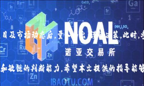 在数字货币交易的世界中，合约地址的使用与新币的购买是一个相对复杂但极具吸引力的过程。通过正确的步骤，你可以有效地使用合约地址在TP钱包上购买新币。本文将详细介绍如何操作，同时也会分析这个过程中的注意事项与风险。

什么是TP钱包？
TP钱包是一款致力于为用户提供便捷、安全的数字货币管理工具的钱包应用，尤其受到很多加密货币投资者的青睐。它支持多种区块链资产的存储与管理，用户可以通过该钱包直接进行加密资产的交易、转账以及购买新币等操作。

新币是什么？
新币通常指的是刚刚发行并在市场上流通不久的加密货币。它们往往蕴含着较高的投资潜力，但同样也伴随着相对高的风险。投资新币的用户通常希望在早期阶段便能低价购入，待其市场认可后获取丰厚的回报。然而，市场的波动性极大，充分的研究及谨慎的投资策略尤为重要。

什么是合约地址？
合约地址是指在区块链网络中，每一个智能合约都对应着一个唯一的地址。通过这个地址，用户可以与该合约进行交互，执行特定的操作，比如买入新币、质押和其他交易活动。合约地址的使用使得加密货币的交易变得更加灵活和智能化。

TP钱包如何使用合约地址购买新币？
以下是使用TP钱包合约地址购买新币的步骤，确保大家在操作时按照这个流程进行：

步骤一：下载并安装TP钱包
首先，前往官方应用商店（如Android的Google Play Store或iOS的App Store），下载并安装TP钱包。在安装完成后，请注册并创建一个新的钱包账户。务必妥善保存好助记词，以确保钱包的安全。

步骤二：充值资金
打开TP钱包后，你需要先将资金充值到你的钱包中。你可以选择使用主流的加密货币如比特币（BTC）、以太坊（ETH）等进行充值，或者直接购买一些币种并转入你的TP钱包。此次充值的费用及时间都取决于你选择的币种与交易所。

步骤三：找到新币的合约地址
在决定购买某种新币之前，你需要找到该币种的合约地址。通常，正规的项目团队会在其官方网站、白皮书及相关社交媒体上公开合约地址。务必确认来源的真实性，以避免遭遇骗局。通过未经验证的合约地址进行交易可能导致资金损失，因此一定要多加小心。

步骤四：在TP钱包中添加新币
在TP钱包主页，选择“添加币种”功能，输入找到的合约地址，系统会自动识别该币种的信息（如名称、符号等）。确认无误后，点击添加。此时，你的TP钱包中便会显示该新币。

步骤五：进行交易
完成上述步骤后，你可以进入交易界面进行购买。在TP钱包中，找到刚刚添加的新币，选择购买功能。输入你想要交易的数量，确认相关详情，并提交交易请求。在这一环节中，你的TP钱包将自动连接到合约地址进行购买。

注意事项
在整个买币的过程中，有若干注意事项需要牢记：
ul
  li合约地址的真实性与安全性是购买新币的第一要素，建议仔细查阅项目的背景与社区评价。/li
  li在进行任何资金交易前，确保你的钱包及设备安全，使用强密码并开启两步验证。/li
  li观察市场动态和价格波动，合理分配投资比例，避免一次性投入过多。/li
  li了解交易手续费，确保在交易前能接受相关费用，并留出合适的金额作为手续费。/li
/ul

风险提示
需要明确的是，投资新币存在较大风险。市场波动和项目风险随时可能影响到你的投资收益。因此，建议在全面了解项目及市场动态后，量入为出，谨慎决策。此时，参与社区讨论也是获取信息的重要途径。

总结
通过TP钱包使用合约地址购买新币是一个较为简便且有效的过程，然而这个过程也需要投资者对市场有充分的认知和敏锐的判断能力。希望本文提供的指导能够帮助你顺利完成新币的购买，并在这个充满机遇与挑战的市场中获得成功。
