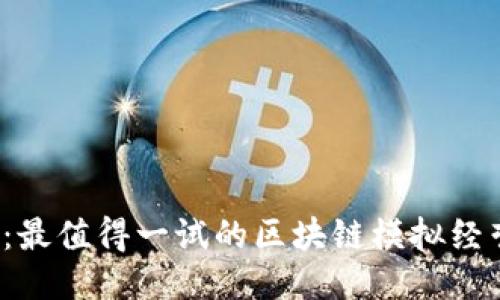 2025必看：最值得一试的区块链模拟经营平台推荐