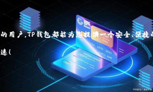 TP钱包（TokenPocket Wallet）是一款多链数字货币钱包，它不仅支持多种加密货币的存储与管理，同时也提供了转账功能。TP钱包的设计旨在为用户提供方便快捷的数字资产管理体验，用户可以通过简单的操作完成转账、收款等功能。在这篇文章中，我们将详细介绍TP钱包的转账功能及其使用方法。

TP钱包转账的基本概念
TP钱包支持在不同区块链之间进行资产转移，这意味着用户可以方便地将资产从一个区块链转移到另一个区块链。转账功能的实现不仅限于同一链的转账，还包括跨链转账。无论是转账给其他用户，还是将资产转移到其他平台，TP钱包都能提供高效的服务。

如何进行转账操作
使用TP钱包进行转账非常简单，下面我们将详细介绍步骤：
ol
listrong打开TP钱包应用/strong：首先，在你的设备上打开TP钱包应用程序。/li
listrong选择资产/strong：在你的钱包主界面，选择你希望转账的加密货币。/li
listrong点击