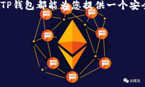 TP钱包（TokenPocket Wallet）是一款多链数字货币钱包，它不仅支持多种加密货币的存储与管理，同时也提供了转账功能。TP钱包的设计旨在为用户提供方便快捷的数字资产管理体验，用户可以通过简单的操作完成转账、收款等功能。在这篇文章中，我们将详细介绍TP钱包的转账功能及其使用方法。

TP钱包转账的基本概念
TP钱包支持在不同区块链之间进行资产转移，这意味着用户可以方便地将资产从一个区块链转移到另一个区块链。转账功能的实现不仅限于同一链的转账，还包括跨链转账。无论是转账给其他用户，还是将资产转移到其他平台，TP钱包都能提供高效的服务。

如何进行转账操作
使用TP钱包进行转账非常简单，下面我们将详细介绍步骤：
ol
listrong打开TP钱包应用/strong：首先，在你的设备上打开TP钱包应用程序。/li
listrong选择资产/strong：在你的钱包主界面，选择你希望转账的加密货币。/li
listrong点击