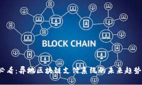 2025必看：异地区块链支付系统的未来趋势与应用