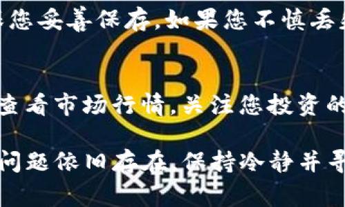 如果您的TP钱包中的数字货币消失了，可能会引起您的担忧和困惑。这里为您提供一些常见的解决方案和建议，帮助您找回丢失的币或者诊断问题所在。

1. 检查网络状态
首先，确保您的设备连接到互联网。有时因为网络不稳定，钱包中的信息未能及时更新，导致您看不到资产。在这种情况下，您可以尝试刷新应用，或者关闭再重新打开TP钱包。

2. 确认钱包是否在正确的网络上
TP钱包支持多个区块链网络，如以太坊、币安智能链等。请确认您选择的网络与存储数字货币的网络相符。如果您在错误的网络上查看资产，您可能不会看到您所持有的币。

3. 查看交易记录
在TP钱包中，您可以查看交易记录，确认是否存在意外的转账。如果您的币被转出，您可能需要检查外部服务的使用情况，是否有其他人在您的钱包中进行了操作。

4. 交换或操作的风险
如果您近期进行了币种交换、转账或其他操作，可能存在风险。在这种情况下，您需要仔细回忆并检查操作是否按照预期进行，是否存在延迟或者错误。

5. 联系技术支持
如果经过以上步骤仍然无法找到丢失的币，建议您联系TP钱包的技术支持团队。提供相关信息，包括您的钱包地址和交易记录，客服团队通常能够帮助您解决问题。

6. 加强安全意识
数字货币面临安全威胁，因此增强您的安全防范意识非常重要。在使用TP钱包时，确保您的设备安全并定期更改密码。同时，考虑使用两步验证来进一步保护您的资产。

7. 备份和恢复
确保您定期备份TP钱包。通常情况下，TP钱包会提供助记词或者私钥，确保您妥善保存。如果您不慎丢失设备或应用数据，可以通过这些备份进行恢复。

8. 注意市场波动
除了技术或操作的问题，数字货币价格波动也可能让您产生误解。请及时查看市场行情，关注您投资的数字货币的走势。

通过以上步骤，您应该能够诊断并找回在TP钱包中消失的数字货币。如果问题依旧存在，保持冷静并寻求专业帮助是最有效的方式。希望这篇文章能为您提供一些帮助与指导！