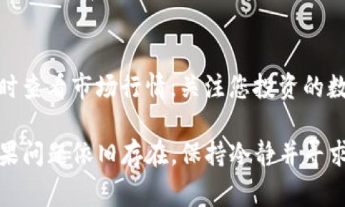如果您的TP钱包中的数字货币消失了，可能会引起您的担忧和困惑。这里为您提供一些常见的解决方案和建议，帮助您找回丢失的币或者诊断问题所在。

1. 检查网络状态
首先，确保您的设备连接到互联网。有时因为网络不稳定，钱包中的信息未能及时更新，导致您看不到资产。在这种情况下，您可以尝试刷新应用，或者关闭再重新打开TP钱包。

2. 确认钱包是否在正确的网络上
TP钱包支持多个区块链网络，如以太坊、币安智能链等。请确认您选择的网络与存储数字货币的网络相符。如果您在错误的网络上查看资产，您可能不会看到您所持有的币。

3. 查看交易记录
在TP钱包中，您可以查看交易记录，确认是否存在意外的转账。如果您的币被转出，您可能需要检查外部服务的使用情况，是否有其他人在您的钱包中进行了操作。

4. 交换或操作的风险
如果您近期进行了币种交换、转账或其他操作，可能存在风险。在这种情况下，您需要仔细回忆并检查操作是否按照预期进行，是否存在延迟或者错误。

5. 联系技术支持
如果经过以上步骤仍然无法找到丢失的币，建议您联系TP钱包的技术支持团队。提供相关信息，包括您的钱包地址和交易记录，客服团队通常能够帮助您解决问题。

6. 加强安全意识
数字货币面临安全威胁，因此增强您的安全防范意识非常重要。在使用TP钱包时，确保您的设备安全并定期更改密码。同时，考虑使用两步验证来进一步保护您的资产。

7. 备份和恢复
确保您定期备份TP钱包。通常情况下，TP钱包会提供助记词或者私钥，确保您妥善保存。如果您不慎丢失设备或应用数据，可以通过这些备份进行恢复。

8. 注意市场波动
除了技术或操作的问题，数字货币价格波动也可能让您产生误解。请及时查看市场行情，关注您投资的数字货币的走势。

通过以上步骤，您应该能够诊断并找回在TP钱包中消失的数字货币。如果问题依旧存在，保持冷静并寻求专业帮助是最有效的方式。希望这篇文章能为您提供一些帮助与指导！