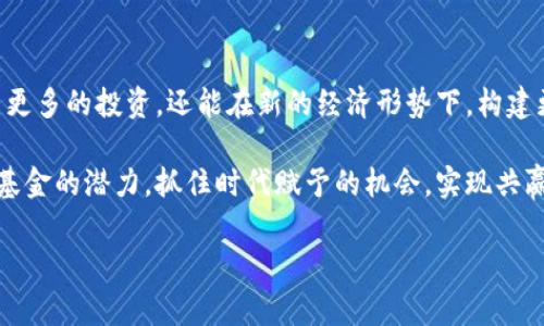 海南区块链基金的概述
随着区块链技术的迅猛发展，各地政府对于区块链产业的支持也日益加强，海南省作为中国改革开放的前沿阵地，在区块链领域积极布局，为吸引投资和技术创新创造了良好的政策环境。海南区块链基金应运而生，成为推动地方经济转型和发展的重要力量。本文将深入探讨海南地区的区块链基金以及其背后的产业意义和投资前景。

海南区块链基金的种类及特点
海南区块链基金通常可以分为几种类型：政府引导基金、私募基金以及产业基金等。其中，政府引导基金受到地方政府的鼓励，通常具有较强的政策支持和风险补贴机制；私募基金则是在市场化运作基础上，由专业的投资团队负责管理，注重投资回报；产业基金则往往与特定行业或项目紧密结合，以促进地方经济的具体发展。

主要的海南区块链基金
在海南省，随着政策的积极推动，一些知名的区块链基金开始崭露头角。比如：

ul
    listrong海南省区块链产业基金/strong: 由海南省政府设立，旨在支持本地区块链企业的发展和技术创新，为相关项目提供资金支持和政策引导。/li
    listrong海南链邦基金/strong: 该基金专注于区块链相关行业的投资，主要投资于区块链基础设施、应用解决方案及其上下游企业。/li
    listrong海南数字经济发展基金/strong: 此基金不仅支持区块链项目，还涵盖人工智能、大数据等新兴技术领域，注重技术的综合应用。/li
/ul

海南区块链基金的投资方向
区块链技术的多元性使得海南区块链基金的投资方向广泛而多样，主要涵盖以下几个方面：

ul
    listrong金融服务/strong: 区块链技术具备高度透明和安全的特点，因此在金融服务领域的应用前景广阔。海南区块链基金积极投资于基于区块链的金融产品，如数字货币交易所、去中心化金融（DeFi）等。/li
    listrong供应链管理/strong: 供应链的透明化和追溯性是区块链技术的一大优势，从而提升了产品的可信度。扶持相关项目，将助力海南的农业、渔业等传统产业进行转型升级。/li
    listrong文物和艺术品交易/strong: 区块链的不可篡改性和数字产权的确立，使得其在艺术品和文物交易中，能够有效防止造假和盗窃，海南区块链基金对此类项目表现出极大的关注。/li
/ul

政策支持与市场环境
海南省政府在近年来出台了一系列政策以鼓励区块链技术的发展与应用，这为区块链基金提供了一个良好的外部环境。例如，海南省在经济特区的框架下，给予区块链项目优先审批和资金支持；与此同时，还成立了区块链产业促进中心，帮助引导资源的合理配置和高效合作。

此外，随着海南自贸港的建设，越来越多的资本和人才涌入海南，行业生态不断壮大。在这样的背景下，海南区块链基金的潜力和吸引力也逐渐显现。

投资前景与挑战
尽管海南区块链基金拥有良好的政策环境和市场机遇，但投资者还是面临着一些挑战。区块链技术的快速变化使得市场不确定性增加，项目的技术可行性和商业模式也需谨慎评估。此外，由于区块链行业尚处于发展的早期阶段，很多项目在盈利模式、团队背景等方面仍需进一步考量。

因此，投资者在参与海南区块链基金的过程中，需要做到充分的市场调研和风险评估，选择那些具备创新能力和市场应用价值的项目。在这方面，基金管理团队的专业水平和行业经验至关重要。

案例分析：海南区块链基金的成功案例
为更好地理解海南区块链基金的运作模式，以下是几个成功案例的分析。这些案例不仅展示了区块链技术在实际应用中的潜力，也反映出基金管理团队的选择和策略。

ul
    listrong案例一: 数字身份平台/strong: 一家专注于数字身份验证的企业，通过海南区块链基金的支持，成功推出其平台，解决了线上身份盗用和信息泄露的问题。该平台的推出大大提升了用户的信任度，迅速获得市场认可。/li
    listrong案例二: 农产品溯源系统/strong: 通过投资一家开发农产品溯源系统的初创公司，海南区块链基金帮助传统农业实现数字化转型。利用区块链技术，消费者可以清晰地追溯产品的来源，提升了市场竞争力。/li
/ul

结语
海南区块链基金在政府的支持下，正发挥着越来越重要的作用。通过积极投资于区块链及相关技术，推动当地产业的转型升级，海南不仅能够吸引更多的投资，还能在新的经济形势下，构建更加现代化的经济体系。

未来，随着区块链技术的不断成熟和应用场景的增多，海南区块链基金将迎来更多的发展机遇和挑战。希望更多的投资者能深入了解海南区块链基金的潜力，抓住时代赋予的机会，实现共赢的局面。

海南, 区块链, 基金, 投资/guanjianci