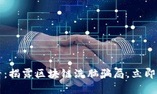 2025必看：揭露区块链洗脑骗局，立即了解真相！