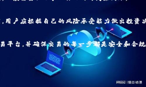 在信息品牌和金融科技迅速发展的今天，越来越多的人开始关注数字货币和钱包的使用。其中，TP钱包作为一种流行的数字货币钱包，也吸引了众多用户的目光。然而，许多用户可能面临一个问题：如何将TP钱包里的币转换为人民币？本文将为您详细介绍这个过程，并帮助您顺利完成这一操作。

一、了解TP钱包及其币种
首先，让我们对TP钱包有一个基本的了解。TP钱包是一种支持多种数字货币的数字钱包，用户可以在其中存储、管理和交易各种加密货币。在TP钱包中，用户通常会拥有比特币、以太币、莱特币等多种数字资产。这些数字货币在市场交易中具备价值，并且可以通过各种渠道进行兑换。

然而，虽然这些数字货币在市场上具有一定的价值，但将它们直接转换为人民币并不是一件简单的事情。首先，用户需要找到适合的交易平台，确保其规则符合当地法律法规，这一点非常重要。

二、选择合适的交易平台
为了将TP钱包里的币转换为人民币，用户首先需要选择一个合适的加密货币交易平台。当前市场上有很多加密货币交易所，如币安、火币和OKEx等。选择交易平台时，要考虑以下几点：

ul
  li平台的用户口碑：可查阅相关论坛、社交媒体或评测网站，了解其他用户的使用体验。/li
  li手续费：不同交易平台的交易手续费有所不同，用户需要选择一个手续费合理的平台。/li
  li安全性：请确认所选平台的安全措施，包括数据加密、资产保障等。/li
  li支持的币种：确保该平台支持您在TP钱包中持有的币种。/li
/ul

三、注册并验证账户
一旦选择了合适的交易平台，用户需要在该平台上注册一个账户。注册时，通常需要提供个人信息和联系方式。为了保护用户的资金安全，大多数平台会要求进行身份验证，这可能包括上传个人身份证件、进行面部识别等步骤。这一过程可能需要一些时间，但是非常必要。

此外，用户还需要设置强密码，并启用双重认证，以提高账户的安全性。

四、充值到交易平台
在成功注册并验证账户后，用户需要将TP钱包内的币转到交易平台进行兑换。这一过程通常可以通过平台提供的充值功能实现：

ol
  li登录到交易平台，选择“充值”或者“存款”选项。/li
  li在列表中找到您要充值的币种，复制相应的充值地址。/li
  li打开TP钱包，选择该币种，并发起转账，输入刚才复制的充值地址。/li
  li确认转账信息无误后，提交转账请求。/li
/ol

这一步骤完成后，用户需要等待交易所确认该笔转账。确认时间可能会因网络拥堵和交易所处理速度而有所不同，通常在几分钟到几小时之内。

五、卖出数字货币兑换人民币
当转账成功后，用户的交易平台账户中将会显示您充值的币种。接下来，您可以进行卖出操作，具体步骤如下：

ol
  li在交易平台上找到您充值的币种，选择“交易”或者“卖出”选项。/li
  li选择交易对，通常是该币种与人民币的兑换对，如BTC/CNY。/li
  li输入您想要卖出的数量，确认交易价格后提交订单。/li
  li订单成功执行后，您将获得等值的人民币。/li
/ol

六、提取人民币到银行卡
成功卖出币种后，您的账户中将显示人民币余额。此时，用户可以将人民币提取到自己的银行账户中。具体操作步骤如下：

ol
  li在交易平台上找到“提现”或者“提款”选项。/li
  li选择提现的方式，通常平台提供提现到银行卡的选项。/li
  li输入您的银行卡信息，并输入提现金额。/li
  li确认提现请求，等待平台处理。/li
/ol

请注意，不同交易平台的提现规则和手续费可能不同，因此需要仔细阅读平台的相关政策。此外，提现时间也可能会有所不同，一般需要1-3个工作日的时间来到账。

七、注意风险与安全
在进行数字货币投资以及转换过程中，用户需要保持警惕，确保自身的投资安全。数字货币市场波动较大，投资风险相对较高，用户应根据自己的风险承受能力做出投资决策。此外，确保个人信息和资金安全也是至关重要的，尽量使用强密码和开启双重认证来保障账户安全。

八、总结
将TP钱包里的币转换为人民币的过程虽然看似复杂，但只要按照上述步骤进行操作，便能顺利完成。关键在于选择合适的交易平台，并确保交易的每一步都是安全和合规的。数字货币市场充满机遇，同时也伴随风险，建议用户在操作前先进行充分的市场调研，理性投资。

愿您在数字货币投资的过程中能够获得成功，并在未来的财务之路上迈出坚实的步伐。

TP钱包, 数字货币, 人民币兑换, 加密货币交易/guanjianci