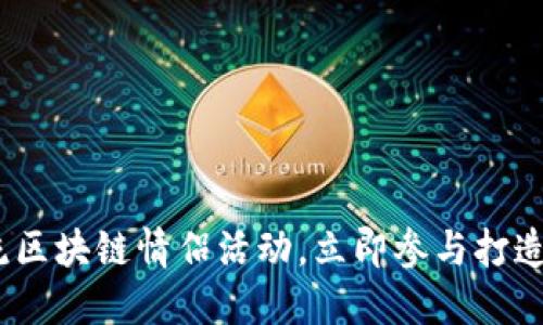 2025必看：潮流区块链情侣活动，立即参与打造爱的数字资产！