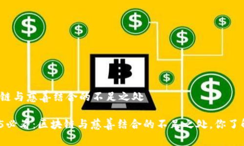 区块链与慈善结合的不足之处

2025必看：区块链与慈善结合的不足之处，你了解吗？