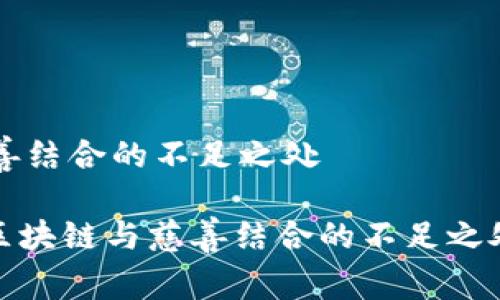 区块链与慈善结合的不足之处

2025必看：区块链与慈善结合的不足之处，你了解吗？