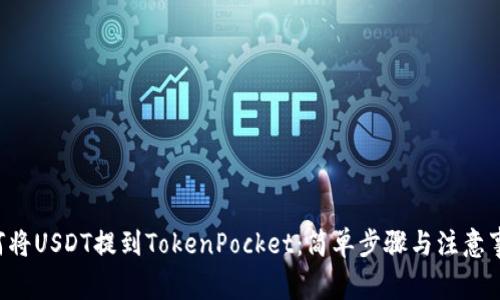 立即了解如何将USDT提到TokenPocket：简单步骤与注意事项2025必看