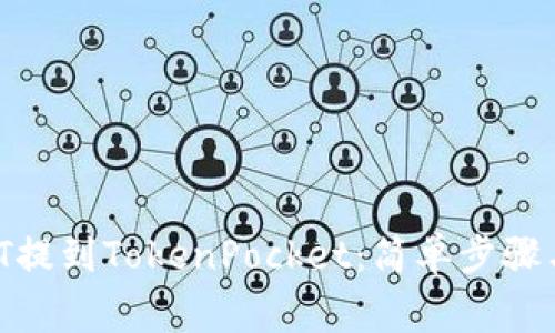 立即了解如何将USDT提到TokenPocket：简单步骤与注意事项2025必看