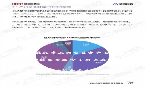 TP钱包（TokenPocket Wallet）和火币（Huobi）是当前数字货币行业中两个备受关注的名称。尽管它们在功能和服务方面有所不同，但它们之间也有一些联系和相互作用。

TP钱包概述
TP钱包是一款多链数字货币钱包，支持多种数字资产的存储和管理。用户可以通过TP钱包进行数据信息的管理、ERC20和TRC20代币的转账、DApp的使用等。它的用户界面友好，操作简便，加上安全性较高，因此受到广泛欢迎。此外，TP钱包还允许用户通过钱包内部进行交易和资产管理，提供了更多的灵活性。

火币平台简介
火币国际是一家成立于2013年的加密货币交易所，用户可以在该平台上进行多种数字资产的交易。火币提供现货交易、期货交易和杠杆交易等多种服务，成为全球交易量最大的交易平台之一。火币不仅支持主流的比特币和以太坊，还提供多种功能丰富的衍生品交易。

TP钱包与火币的联系
尽管TP钱包和火币在功能上有所不同，但它们之间的关系主要体现在以下几个方面：

首先，TP钱包可以连接到火币交易所。用户可以在TP钱包中将其数字资产转入火币进行交易，这种无缝连接大大方便了用户的操作。此外，TP钱包的用户可以将他们在火币上的交易资产直接转入到TP钱包中，从而进行更加灵活的资金管理。这种互动性促使用户在两个平台之间随意切换，提升了用户体验。

其次，火币平台上不少数字资产都可以在TP钱包中直接存储和管理。这意味着用户可以在火币交易的同时，利用TP钱包的安全性和多样性来管理自己的资产。这种功能显著减少了用户在不同平台之间切换的麻烦，增加了资金利用效率。

共同的市场定位与目标用户
TP钱包和火币的用户群体有相似之处，主要是在积极参与数字资产投资和交易的用户。因此，这两个平台都致力于为用户提供更好的服务和体验。火币通过不断完善交易功能和安全性来吸引更多交易所用户，而TP钱包则专注于提高数字资产管理的便捷性和安全性，从而吸引更多持币用户。

总结
总的来说，TP钱包和火币在数字货币生态系统中扮演着各自独特的角色。TP钱包作为一款多链钱包，专注于资产管理，确保用户的资金安全；而火币则作为全球知名交易所，致力于为用户提供商品和衍生品的交易服务。两者之间的良性互动与合作为用户创造了更加便利与高效的使用体验，因此，了解它们之间的联系与合作，对用户而言是非常重要的。