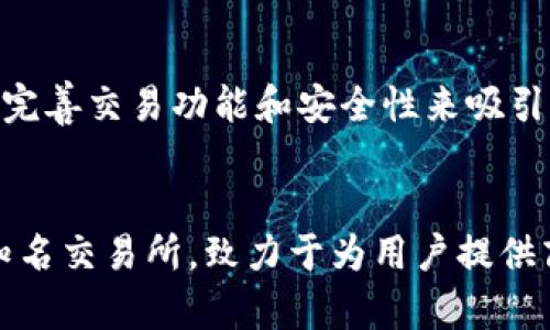 TP钱包（TokenPocket Wallet）和火币（Huobi）是当前数字货币行业中两个备受关注的名称。尽管它们在功能和服务方面有所不同，但它们之间也有一些联系和相互作用。

TP钱包概述
TP钱包是一款多链数字货币钱包，支持多种数字资产的存储和管理。用户可以通过TP钱包进行数据信息的管理、ERC20和TRC20代币的转账、DApp的使用等。它的用户界面友好，操作简便，加上安全性较高，因此受到广泛欢迎。此外，TP钱包还允许用户通过钱包内部进行交易和资产管理，提供了更多的灵活性。

火币平台简介
火币国际是一家成立于2013年的加密货币交易所，用户可以在该平台上进行多种数字资产的交易。火币提供现货交易、期货交易和杠杆交易等多种服务，成为全球交易量最大的交易平台之一。火币不仅支持主流的比特币和以太坊，还提供多种功能丰富的衍生品交易。

TP钱包与火币的联系
尽管TP钱包和火币在功能上有所不同，但它们之间的关系主要体现在以下几个方面：

首先，TP钱包可以连接到火币交易所。用户可以在TP钱包中将其数字资产转入火币进行交易，这种无缝连接大大方便了用户的操作。此外，TP钱包的用户可以将他们在火币上的交易资产直接转入到TP钱包中，从而进行更加灵活的资金管理。这种互动性促使用户在两个平台之间随意切换，提升了用户体验。

其次，火币平台上不少数字资产都可以在TP钱包中直接存储和管理。这意味着用户可以在火币交易的同时，利用TP钱包的安全性和多样性来管理自己的资产。这种功能显著减少了用户在不同平台之间切换的麻烦，增加了资金利用效率。

共同的市场定位与目标用户
TP钱包和火币的用户群体有相似之处，主要是在积极参与数字资产投资和交易的用户。因此，这两个平台都致力于为用户提供更好的服务和体验。火币通过不断完善交易功能和安全性来吸引更多交易所用户，而TP钱包则专注于提高数字资产管理的便捷性和安全性，从而吸引更多持币用户。

总结
总的来说，TP钱包和火币在数字货币生态系统中扮演着各自独特的角色。TP钱包作为一款多链钱包，专注于资产管理，确保用户的资金安全；而火币则作为全球知名交易所，致力于为用户提供商品和衍生品的交易服务。两者之间的良性互动与合作为用户创造了更加便利与高效的使用体验，因此，了解它们之间的联系与合作，对用户而言是非常重要的。