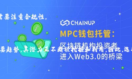 在烟台，随着区块链技术的迅速发展，越来越多的软件开发公司开始涉足这一领域。区块链软件开发公司通常提供智能合约开发、DApp开发、区块链咨询以及其他相关服务。以下是一些在烟台地区知名的区块链软件开发公司及其概述。

### 烟台区块链软件开发公司的简介

1. 烟台智链科技有限公司
烟台智链科技有限公司是一家专注于区块链技术研发与应用的公司。该公司致力于智能合约开发、区块链系统架构设计等服务，拥有一支经验丰富的技术团队。通过提供完整的区块链解决方案，智链科技为客户在金融、供应链等领域的区块链应用提供了强有力的支持。

2. 烟台区块链研究院
作为一家集研发、应用和推广于一体的区块链研究机构，烟台区块链研究院不仅提供区块链技术咨询，还致力于技术的教学与培训。他们与多家高校和企业合作，推动区块链技术的应用落地。其研究方向包括区块链的安全性、隐私保护等。

3. 烟台数字经济发展有限公司
烟台数字经济发展有限公司专注于数字货币和区块链应用的开发，尤其是在金融科技领域内。他们开展的项目包括资产数字化、区块链金融服务等，积极推动区域内的数字经济转型。

4. 烟台链宇科技有限公司
链宇科技以区块链技术为核心，提供综合性的软件开发服务。该公司的核心团队由区块链专家及开发者组成，能够高效地为企业定制化开发区块链应用，如权限管理、身份认证等。

5. 烟台启明星科技有限公司
启明星科技在区块链行业内备受关注，主要提供区块链应用开发及技术服务。他们的团队不仅在区块链软件开发上有丰富的经验，还涉及到人工智能、大数据等领域，形成了多元化的技术服务体系。

### 如何选择合适的区块链软件开发公司

选择合适的区块链软件开发公司需要考虑多个因素。以下是一些重要的要点，帮助您进行决策。

1. 专业经验与技术能力
首先，考虑公司的专业经验及其技术能力。了解他们以往完成的项目，以及客户的反馈意见，可以帮助您判断其专业水准。此外，查看其技术团队成员的背景和工作经验也是一个好方法。

2. 服务类型与定制能力
不同的公司提供的服务类型和范围各不相同。您需要明确自己的需求，并选择能提供相关服务的公司。例如，有些公司专注于DApp开发，而另一些则更擅长于智能合约或区块链安全。

3. 项目管理与沟通能力
顺畅的沟通和有效的项目管理是成功合作的关键。选择能够高效沟通并提供透明项目管理流程的公司，可以有效减少项目进展中的摩擦和误解。

4. 价格与价值评估
价格往往是选择供应商时的重要考虑因素。尽管成本不应是唯一的决定因素，但了解市场价格可以帮助您做出更合理的预算决策。此外，考虑公司提供的整体价值，包括其技术能力、服务质量和后续支持。

### 运用案例分析

1. 成功的区块链项目案例
实际应用案例能很好地展示区块链技术的潜力。例如，烟台智链科技曾为某大型企业开发了基于区块链的供应链管理系统，通过实时记录每一个环节的数据并实现透明化，大幅提升了用户的信任度和企业的运营效率。

2. 协作与创新
此外，烟台区块链研究院通过与地方政府合作，倡导区块链技术在公共服务中的应用，如身份证明、房产登记等。这样的合作不仅推动了技术的应用，也带动了社区对区块链的欢迎度。

### 未来区块链发展趋势

1. 区块链技术的不断成熟
随着技术的不断进步，区块链在金融、物流、医疗、政府等多个领域的应用将更加广泛。尤其是在提高效率和保障安全方面，区块链将发挥越来越重要的作用。

2. 公共区块链与私有区块链的结合
未来的区块链项目将可能会结合公共区块链与私有区块链的优势，从而寻找更多的商业化解决方案。这种新型的区块链架构有助于满足不同企业的需求。

3. 政策与监管的影响
区块链的发展也面临政策与监管的挑战。随着各国对区块链技术的关注加大，尤其是数字货币的监管政策将直接影响市场的走向，因此企业在推进区块链应用时也需要注重合规性。

### 结语

在选择烟台的区块链软件开发公司时，除了考虑公司的技术能力、服务内容和沟通能力，还需关注行业的发展趋势和未来的政策走向。区块链技术作为未来科技的重要趋势，其潜力正不断被挖掘和利用。因此，选择合适的合作伙伴，将为您在未来的数字化转型之路上提供更大的支持和帮助。希望通过以上信息，您能够找到合适的区块链软件开发公司，并顺利开展相关的项目。

区块链开发,烟台软件公司,区块链应用,智能合约/guanjianci