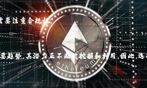 在烟台，随着区块链技术的迅速发展，越来越多的软件开发公司开始涉足这一领域。区块链软件开发公司通常提供智能合约开发、DApp开发、区块链咨询以及其他相关服务。以下是一些在烟台地区知名的区块链软件开发公司及其概述。

### 烟台区块链软件开发公司的简介

1. 烟台智链科技有限公司
烟台智链科技有限公司是一家专注于区块链技术研发与应用的公司。该公司致力于智能合约开发、区块链系统架构设计等服务，拥有一支经验丰富的技术团队。通过提供完整的区块链解决方案，智链科技为客户在金融、供应链等领域的区块链应用提供了强有力的支持。

2. 烟台区块链研究院
作为一家集研发、应用和推广于一体的区块链研究机构，烟台区块链研究院不仅提供区块链技术咨询，还致力于技术的教学与培训。他们与多家高校和企业合作，推动区块链技术的应用落地。其研究方向包括区块链的安全性、隐私保护等。

3. 烟台数字经济发展有限公司
烟台数字经济发展有限公司专注于数字货币和区块链应用的开发，尤其是在金融科技领域内。他们开展的项目包括资产数字化、区块链金融服务等，积极推动区域内的数字经济转型。

4. 烟台链宇科技有限公司
链宇科技以区块链技术为核心，提供综合性的软件开发服务。该公司的核心团队由区块链专家及开发者组成，能够高效地为企业定制化开发区块链应用，如权限管理、身份认证等。

5. 烟台启明星科技有限公司
启明星科技在区块链行业内备受关注，主要提供区块链应用开发及技术服务。他们的团队不仅在区块链软件开发上有丰富的经验，还涉及到人工智能、大数据等领域，形成了多元化的技术服务体系。

### 如何选择合适的区块链软件开发公司

选择合适的区块链软件开发公司需要考虑多个因素。以下是一些重要的要点，帮助您进行决策。

1. 专业经验与技术能力
首先，考虑公司的专业经验及其技术能力。了解他们以往完成的项目，以及客户的反馈意见，可以帮助您判断其专业水准。此外，查看其技术团队成员的背景和工作经验也是一个好方法。

2. 服务类型与定制能力
不同的公司提供的服务类型和范围各不相同。您需要明确自己的需求，并选择能提供相关服务的公司。例如，有些公司专注于DApp开发，而另一些则更擅长于智能合约或区块链安全。

3. 项目管理与沟通能力
顺畅的沟通和有效的项目管理是成功合作的关键。选择能够高效沟通并提供透明项目管理流程的公司，可以有效减少项目进展中的摩擦和误解。

4. 价格与价值评估
价格往往是选择供应商时的重要考虑因素。尽管成本不应是唯一的决定因素，但了解市场价格可以帮助您做出更合理的预算决策。此外，考虑公司提供的整体价值，包括其技术能力、服务质量和后续支持。

### 运用案例分析

1. 成功的区块链项目案例
实际应用案例能很好地展示区块链技术的潜力。例如，烟台智链科技曾为某大型企业开发了基于区块链的供应链管理系统，通过实时记录每一个环节的数据并实现透明化，大幅提升了用户的信任度和企业的运营效率。

2. 协作与创新
此外，烟台区块链研究院通过与地方政府合作，倡导区块链技术在公共服务中的应用，如身份证明、房产登记等。这样的合作不仅推动了技术的应用，也带动了社区对区块链的欢迎度。

### 未来区块链发展趋势

1. 区块链技术的不断成熟
随着技术的不断进步，区块链在金融、物流、医疗、政府等多个领域的应用将更加广泛。尤其是在提高效率和保障安全方面，区块链将发挥越来越重要的作用。

2. 公共区块链与私有区块链的结合
未来的区块链项目将可能会结合公共区块链与私有区块链的优势，从而寻找更多的商业化解决方案。这种新型的区块链架构有助于满足不同企业的需求。

3. 政策与监管的影响
区块链的发展也面临政策与监管的挑战。随着各国对区块链技术的关注加大，尤其是数字货币的监管政策将直接影响市场的走向，因此企业在推进区块链应用时也需要注重合规性。

### 结语

在选择烟台的区块链软件开发公司时，除了考虑公司的技术能力、服务内容和沟通能力，还需关注行业的发展趋势和未来的政策走向。区块链技术作为未来科技的重要趋势，其潜力正不断被挖掘和利用。因此，选择合适的合作伙伴，将为您在未来的数字化转型之路上提供更大的支持和帮助。希望通过以上信息，您能够找到合适的区块链软件开发公司，并顺利开展相关的项目。

区块链开发,烟台软件公司,区块链应用,智能合约/guanjianci