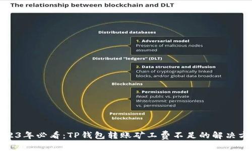 2023年必看：TP钱包转账矿工费不足的解决方案
