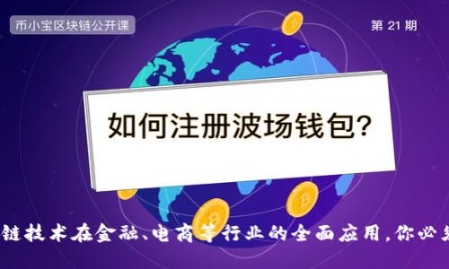 2024年区块链技术在金融、电商等行业的全面应用，你必须知道的趋势
