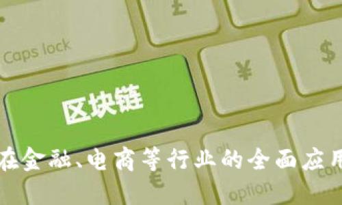 2024年区块链技术在金融、电商等行业的全面应用，你必须知道的趋势