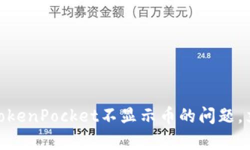 2025必看：解决TokenPocket不显示币的问题，立即修复你的钱包