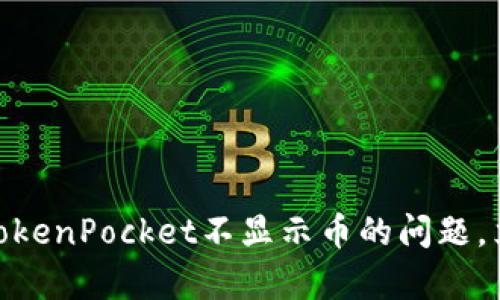 2025必看：解决TokenPocket不显示币的问题，立即修复你的钱包