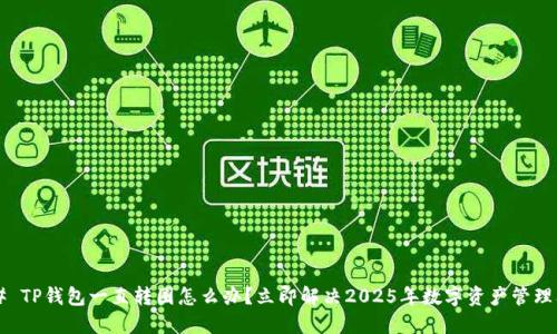### TP钱包一直转圈怎么办？立即解决2025年数字资产管理问题！