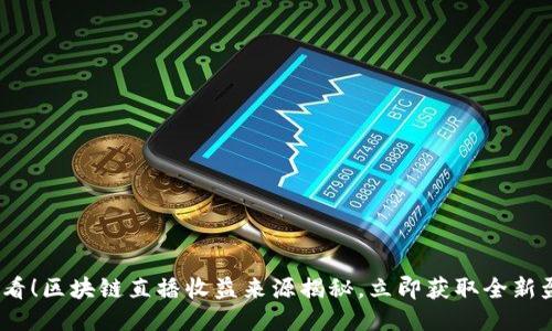 2025必看！区块链直播收益来源揭秘，立即获取全新盈利思路