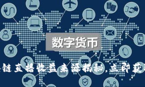 2025必看！区块链直播收益来源揭秘，立即获取全新盈利思路