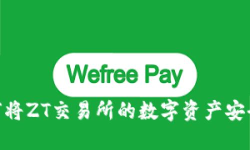 2025必看：如何将ZT交易所的数字资产安全转移到TP钱包