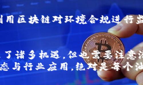    区块链赋能油气产业：2025必看趋势与应用分析  / 

 guanjianci  区块链, 油气产业, 赋能, 2025必看  /guanjianci 

引言
在当前快速变化的时代，区块链技术正成为各行业关注的焦点。特别是在油气产业，这一技术不仅可以流程、提升效率，还能带来透明度和安全性。随着2025年的临近，越来越多的企业开始探索区块链在油气领域中的潜力。本文将深入探讨区块链如何赋能油气产业以及未来的发展趋势。

区块链技术概述
区块链是一种分布式账本技术，允许多个参与方在没有中心化管理的情况下进行数据交换和交易。这种技术以其去中心化、不可篡改和透明性的特性，正在被许多行业所采纳。对于油气产业而言，区块链提供了一种新的方式来管理复杂的供应链、合约履行和交易记录。

油气产业的现状与挑战
油气产业一直以来都面临着多个挑战，包括高运作成本、效率低下、合规风险等。由于这个行业涉及的交易环节众多，各个环节的数据分散在不同的系统中，信息的透明度不足，导致了信任缺失和效率降低。例如，在油气的采购、运输和销售过程中，各方之间的信任往往是建立在纸质合同和手动核对基础之上的，这很容易导致错误和争议。同时，环境法规的日益严格也给企业带来了合规压力。因此，亟需一种新型的技术来重塑这一行业的运作模式。

区块链如何赋能油气产业
区块链在油气产业的应用可以从多个方面进行分析：

h41. 提升供应链透明度/h4
区块链的去中心化特性使得信息能够在所有参与者之间实时共享。这种透明度不仅增强了各方的信任，还能有效减少争议和纠纷。例如，在物流环节，所有交易的实时记录使得参与者能够随时追踪货物的状态，确保交付过程中的每一步都可追溯。通过去除中介，企业还能降低物流成本，从而提升整体效率。

h42. 降低交易成本/h4
传统的油气交易往往需要大量的中介和繁琐的流程，导致成本高企。而区块链技术通过自动化合约执行，能大幅减少中介介入，简化交易过程。此外，智能合约的引入可以自动执行合同条款，进一步降低人为错误的风险。例如，当满足某些条件时，油气的转移可以自动进行，保证了交易的高效性。

h43. 加强合规管理/h4
在油气行业，合规问题一直困扰着企业。区块链的不可篡改性使得所有交易记录都无法被伪造，确保了数据的完整与真实性。这对油气企业在面对环境法规、税务合规等问题时，能提供强有力的支持。通过实时监控和记录，企业可以更轻松地向监管机构提供透明的合规证明，从而避免潜在的罚款和法律风险。

h44. 增强安全性/h4
在油气行业，数据安全至关重要。区块链采用了高度加密的技术，能够有效防止数据被篡改或泄露。由于每一个交易都需经过网络中多个节点的验证才能被确认，黑客攻击的可能性大大降低。此外，区块链还提供了一种身份验证机制，确保只有经过授权的参与者才能访问敏感数据，这在油气信息安全中尤为重要。

区块链赋能油气产业的实例分析
许多油气企业已经开始探索并实施基于区块链的解决方案，以下是一些实际案例：

h4案例一：BP与区块链平台的合作/h4
BP和其他公司联合开发了一个基于区块链的贸易平台，旨在简化油气交易过程。通过这一平台，所有交易的各个阶段都被数字化处理，从而实现了信息的实时共享和透明化。这一 initiative 不仅降低了交易时间，还提升了参与者之间的信任度。

h4案例二：Total在油气供应链管理中的应用/h4
Total积极投入区块链技术于其供应链管理中，已经成功实施了一个项目，将油气从产地到消费者的整个流程记录在区块链上。这样一来，不仅提高了供应链的可追溯性，也降低了相关的腐败风险。此外，Total利用区块链对环境合规进行监督，确保企业在生产和运输过程中的环境影响透明可查。

未来展望与结论
随着技术的不断进步和应用范围的扩大，预计到2025年，区块链将在油气产业中发挥越来越重要的作用。但这也意味着企业需在技术适应性、人才培养和系统集成等方面做出调整。尽管区块链为油气行业带来了诸多机遇，但也需要注意潜在的挑战，比如技术标准的缺乏、行业参与者之间的协调等。
综上所述，区块链不仅能够提升油气产业的效率、透明度和安全性，更将成为推动行业创新的重要动力。企业如果能够提前布局，合理运用这一技术，将在未来的市场竞争中占得先机。因此，关注区块链的最新动态与行业应用，绝对是每个油气从业者的必修课。